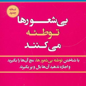 بی شعورها توطئه می کنند
