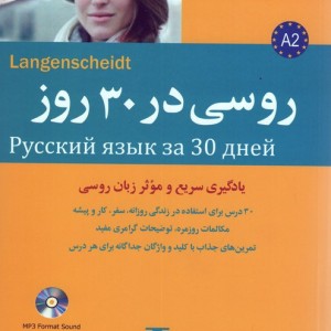 روسی در 30 روز همراه با سی دی