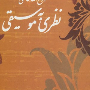 نظری به موسیقی