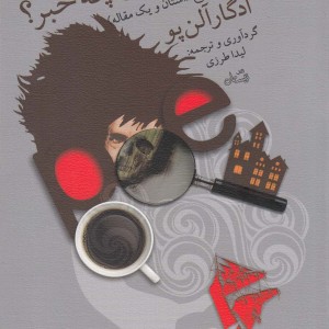 کتاب از جناب پو چه خبر؟