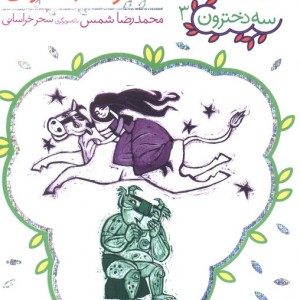 دختر ماه پیشونی نشر افق
