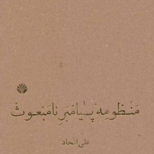 کتاب منظومه پیامبر نامبعوث