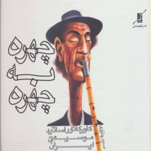 چهره به چهره