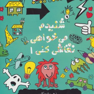 شنیدم می خواهی نقاشی کنی 1