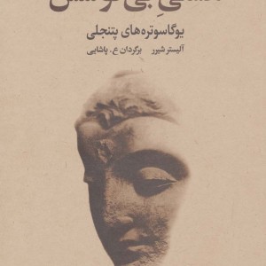 هستی بی کوشش