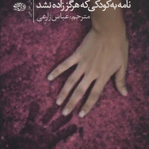 نامه به کودکی که هرگز زاده نشد نشر آموت - اوریانا فالاچی
