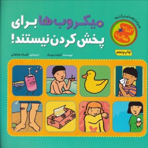 کتاب فعالیت میکروب ها برای پخش کردن نیستند