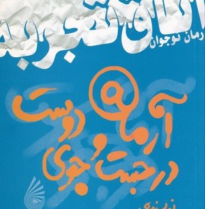 آرمان در جست و جوی دوست