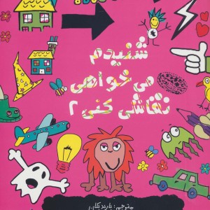 شنیدم می خواهی نقاشی کنی 2