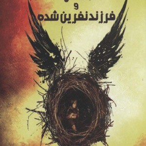 هری پاتر و فرزند نفرین شده نشر موج