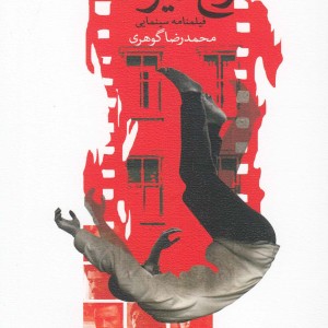 کتاب رخ دیوانه