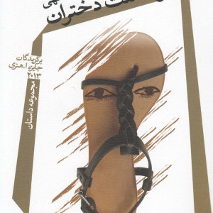 سرگذشت دختران