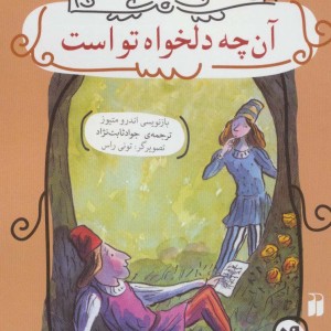 آن چه دلخواه تو است
