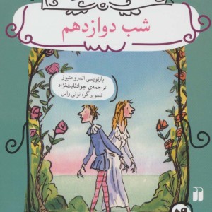 شب دوازدهم