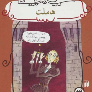 هاملت نشر ذکر