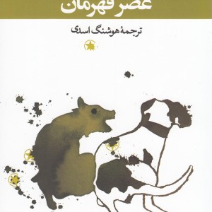 عصر قهرمان