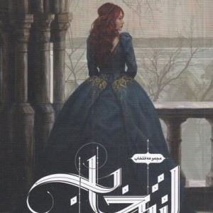 انتخاب 1 - کایرا کاس