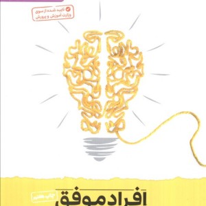 افراد موفق چگونه فکر می کنند
