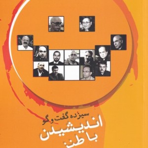 سیزده گفت و گو اندیشیدن با طنز
