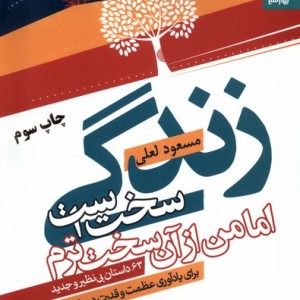 زندگی سخت است اما من از آن سخت ترم نشر بهار سبز