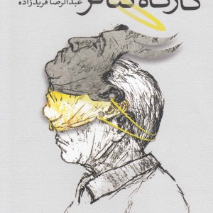 کارگاه تئاتر