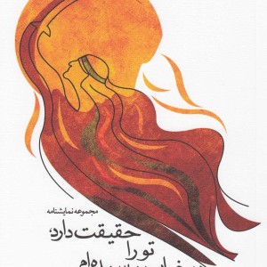 حقیقت دارد تو را در خواب بوسیده ام