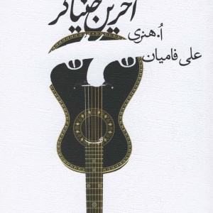 آخرین خنیاگر