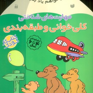 مهارت های شناختی کلی خوانی و طبقه بندی نشر ذکر