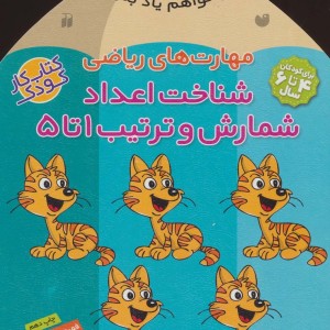 مهارت های ریاضی شناخت اعداد شمارش و ترتیب 1 تا 5