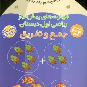 مهارت های پیش نیاز ریاضی اول دبستان جمع و تفریق