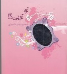 تو تویی