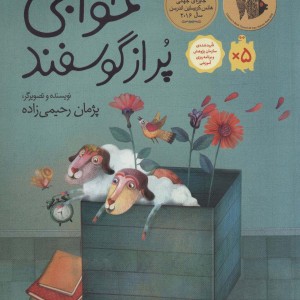 خوابی پر از گوسفند نشر فاطمی