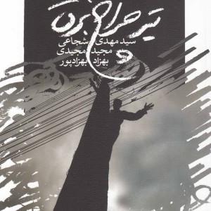 تیر چراغ برق