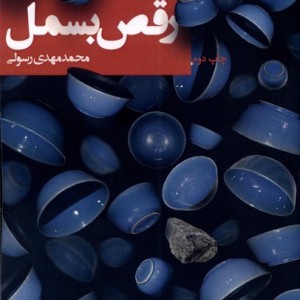 رقص بسمل