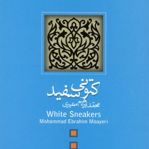 کتونی سفید