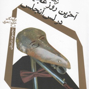 آخرین روز عجیب در لس آنجلس