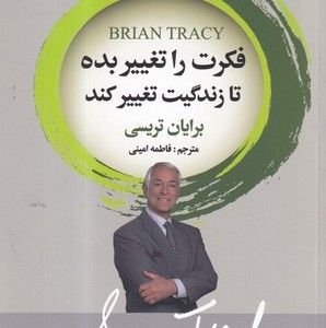 کتاب فکرت را تغییر بده تا زندگیت تغییر کند
