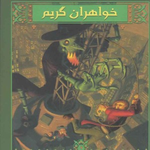 روزگار جنایت