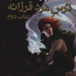 ترس مرد فرزانه 1