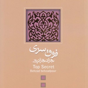 کتاب فوق سری