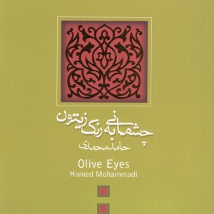 چشمانی به رنگ زیتون