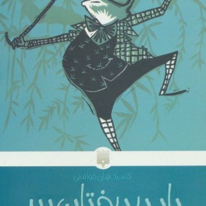 باد در درختان بید