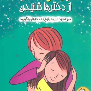 کتاب از مادرها گفتن از دخترها شنیدن