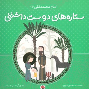 ستاره های دوست داشتنی امام محمد تقی