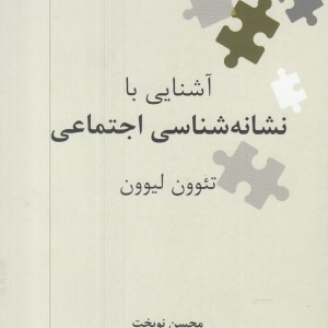 آشنایی با نشانه شناسی اجتماعی
