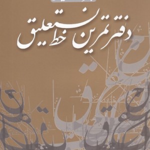 دفتر تمرین خط نستعلیق