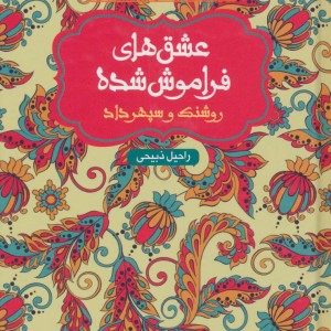 عشق های فراموش شده روشنک و سپهرداد