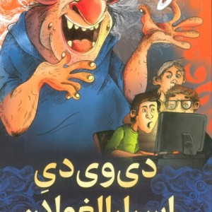 دی وی دی اسرار الغولان