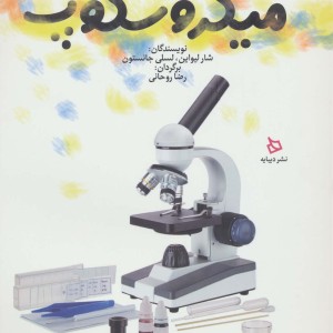 راهنمای کار و پژوهش با میکروسکوپ