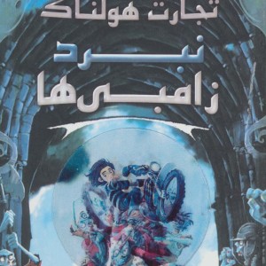 نبرد زامبی ها